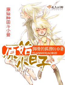 原始小日子