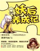爆笑囧情:一代妖后養成記