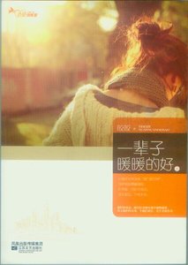一辈子暖暖的好/明珠(出书版)
