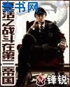 复活之战斗在第三帝国
