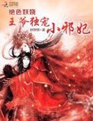 絕色妖嬈:王爺獨寵小邪妃