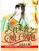夫君来袭之娘子别跑