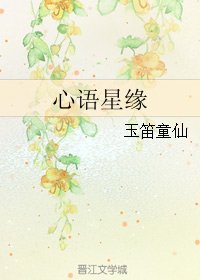 (今天開始做魔王同人)心語星緣