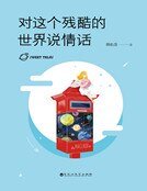 对这个残酷的世界说情话(精装)