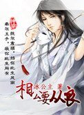 相公要從良