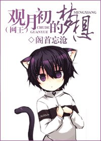 (网王同人)观月初的梦想