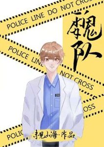 別在案發現場撿男友