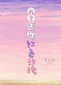我要送你紅色玫瑰