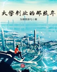 大学创业的那些年