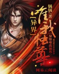異界唯我獨尊