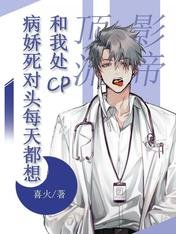病嬌死對頭每天都想和我處CP