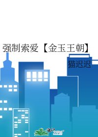 強制索愛【金玉王朝】