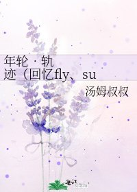 年輪•軌跡(回憶fly、sunny、nature)