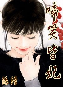 啼笑皆妃