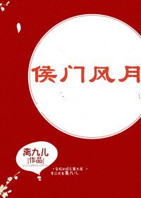 侯門風月