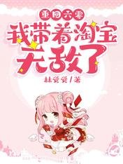 重回六零:我帶着淘寶無敵了
