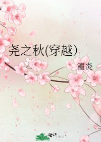 堯之秋(穿越)