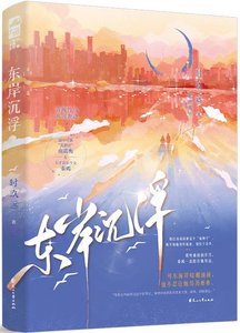 東岸沉浮/披着獸皮的狐狸君