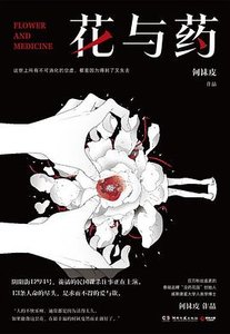 花与药(出书版)