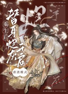 萬人嫌重生後全員火葬場