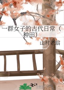 一群女子的古代日常(种田)