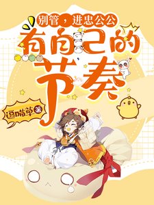 (甄嬛同人)别管,进忠公公有自己的节奏