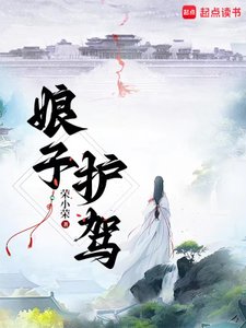 娘子,护驾!