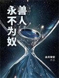 獸人永不為奴!