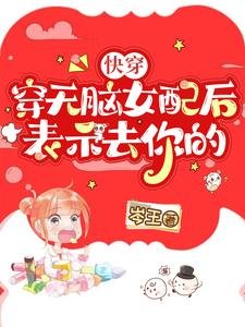 快穿:穿无脑女配后,表示去你的