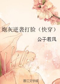 炮灰逆袭打脸(快穿)