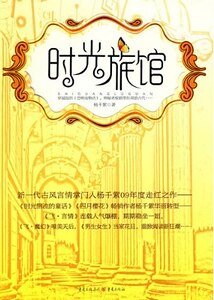 時光旅館系列