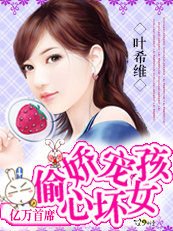 邪魅首席：娇宠偷心坏女孩