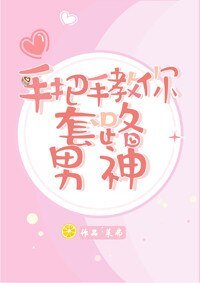 手把手教你套路男神