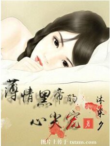 薄情黑帝的心尖宠