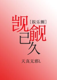 覬覦已久[娛樂圈]