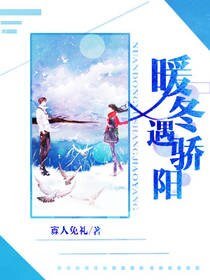 暖冬遇骄阳
