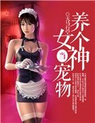 ﻿養個女神當寵物