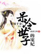 侯府千金：呆冷世子的寵妃