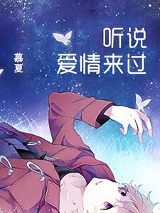 听说爱情来过（精）