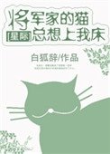 將軍家的貓總想上我家牀[星際]