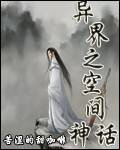 異界之空間神話
