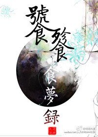 饕餮食梦录