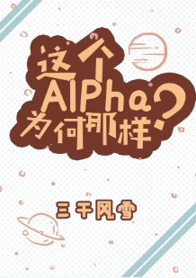 這個Alpha為何那樣？