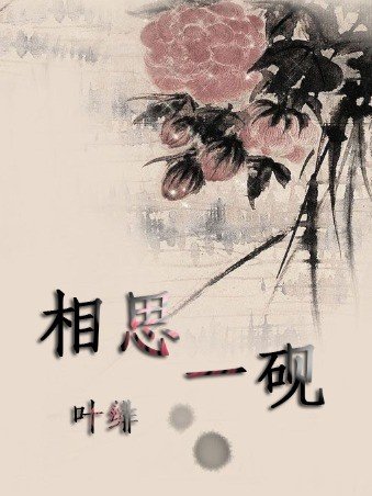 [死神] 相思一砚