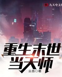 重生末世当天师