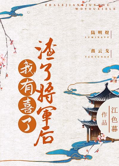 渣了將軍後朕有喜了