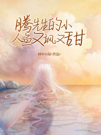 騰先生的小人魚又颯又甜