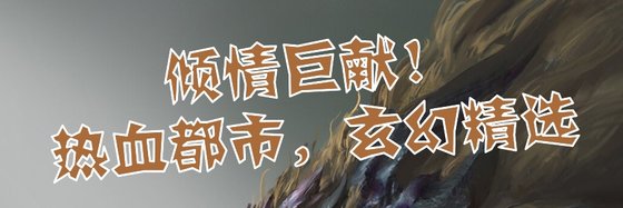 倾情巨献！热血都市，玄幻精选