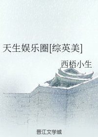 （BL/综英美剧同人）天生娱乐圈[综英美]