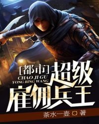 都市超級僱傭兵王